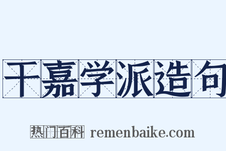 干嘉学派造句是什么意思的图片